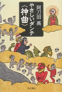 やさしいダンテ〈神曲〉