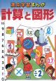 満点学習まんが　算数計算と図形＜新訂版＞