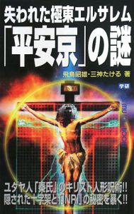 失われた極東エルサレム「平安京」の謎