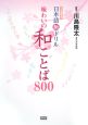 日本語脳ドリル味わいの和ことば800