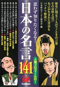 日本歴史ウンチク研究会『日本の名言141』