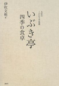 いぶき亭 四季の食卓