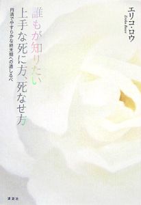 誰もが知りたい　上手な死に方、死なせ方