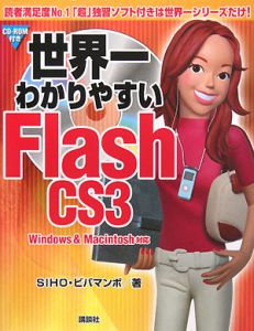 世界一わかりやすいＦｌａｓｈ　ＣＳ３　Ｗｉｎｄｏｗｓ＆Ｍａｃｉｎｔｏｓｈ対応