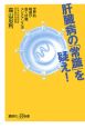 肝臓病の「常識」を疑え！