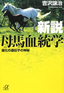 新説 母馬血統学