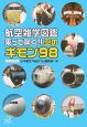 航空雑学図鑑　乗って驚く！！空のギモン98