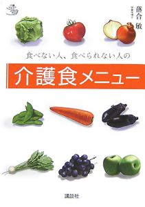 食べない人、食べられない人の介護食メニュー