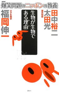 爆笑問題のニッポンの教養　生物が生物である理由