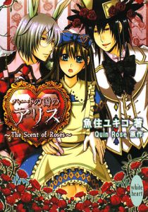 ハートの国のアリス~The Scent of Roses~