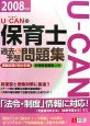 U－CANの保育士過去＆予想問題集　2008