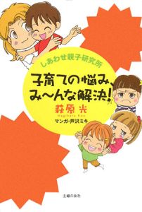 子育ての悩み、み~んな解決!