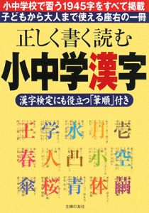 正しく書く読む小中学漢字