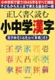 正しく書く読む小中学漢字