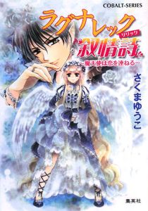 ラグナレック叙情詩~魔天使は恋を連ねる~