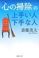 「心の掃除」の上手い人下手な人