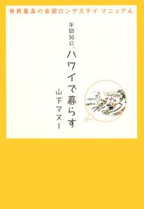 年間３０日、ハワイで暮らす