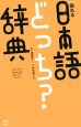 揺れる日本語どっち？辞典