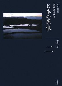 全集日本の歴史 日本の原像（2）