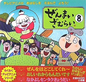 ぜんまいざむらい（8）/m&k - 販売書籍｜TSUTAYA レンタル・販売 商品