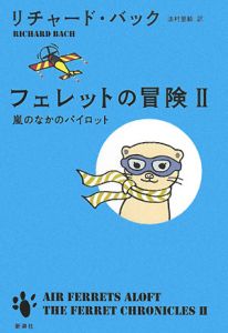 フェレットの冒険　嵐のなかのパイロット