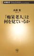 「痴呆老人」は何を見ているか