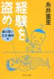 経験を盗め　奥の深い生活・趣味編