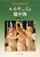 世界の歴史　ルネサンスと地中海(16)