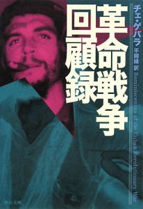 革命戦争回顧録/チェ・ゲバラ - 販売書籍｜TSUTAYA レンタル・販売