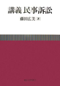 講義民事訴訟