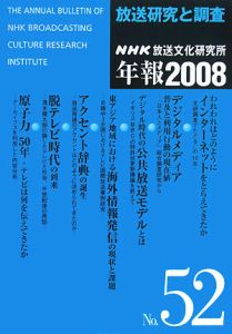 ＮＨＫ放送文化研究所年報　２００８