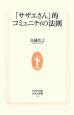 「サザエさん」的コミュニティの法則