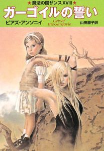 ガーゴイルの誓い 魔法の国ザンス18