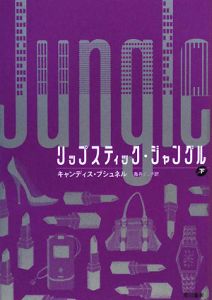 リップスティック ジャングル 下 キャンディス ブシュネル 本 漫画やdvd Cd ゲーム アニメをtポイントで通販 Tsutaya オンラインショッピング