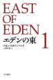 エデンの東(1)