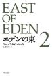 エデンの東(2)