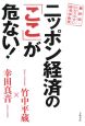 ニッポン経済の「ここ」が危ない！