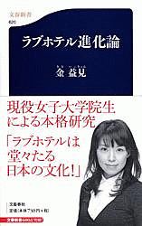 ラブホテル進化論