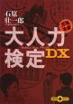 大人力検定DX