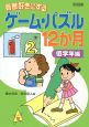 算数好きにするゲーム・パズル12か月　低学年編