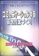 コミュニケーションする算数授業づくり　基幹学力シリーズ8