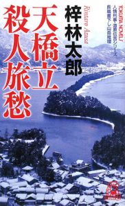 天橋立殺人旅愁　道原伝吉シリーズ