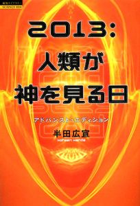 ２０１３：人類が神を見る日