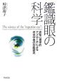 鑑識眼の科学