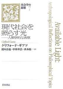 現代社会を照らす光　社会学の思想７