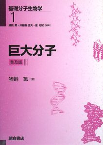巨大分子 基礎分子生物学1