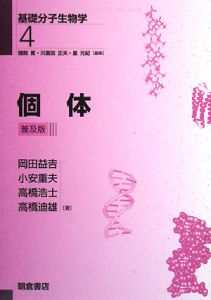 岡田益吉『個体 基礎分子生物学4<普及版>』