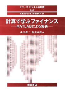 計算で学ぶファイナンス　シリーズ・ビジネスの数理６