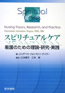 エリザベス・ジョンストン テイラー『スピリチュアルケア 看護のための理論・研究・実践』