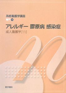 アレルギー膠原病感染症　系統看護学講座　専門１５